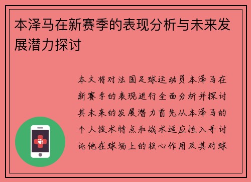 本泽马在新赛季的表现分析与未来发展潜力探讨