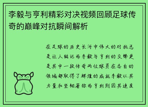 李毅与亨利精彩对决视频回顾足球传奇的巅峰对抗瞬间解析