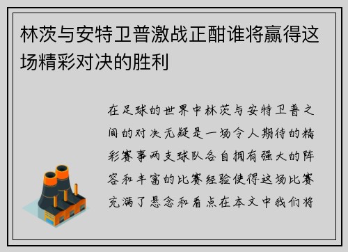 林茨与安特卫普激战正酣谁将赢得这场精彩对决的胜利