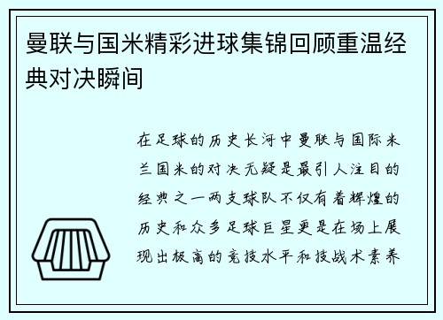 曼联与国米精彩进球集锦回顾重温经典对决瞬间