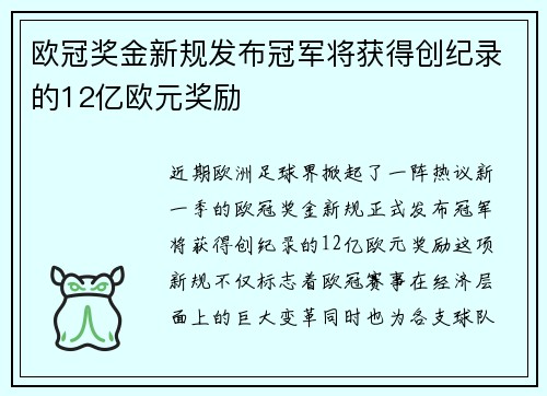 欧冠奖金新规发布冠军将获得创纪录的12亿欧元奖励