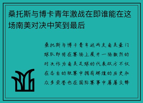 桑托斯与博卡青年激战在即谁能在这场南美对决中笑到最后