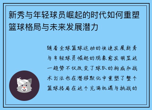 新秀与年轻球员崛起的时代如何重塑篮球格局与未来发展潜力