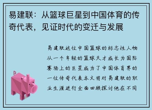 易建联：从篮球巨星到中国体育的传奇代表，见证时代的变迁与发展