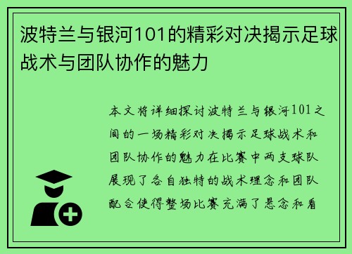 波特兰与银河101的精彩对决揭示足球战术与团队协作的魅力