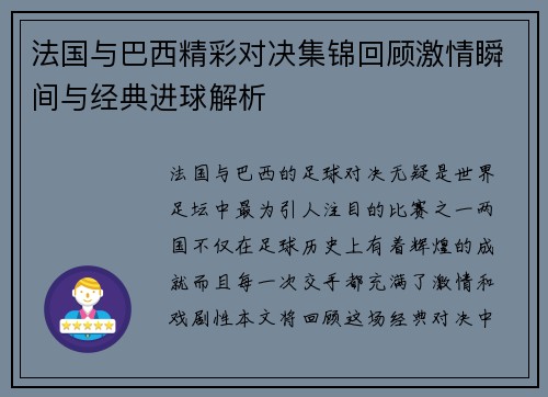 法国与巴西精彩对决集锦回顾激情瞬间与经典进球解析