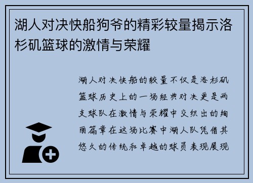 湖人对决快船狗爷的精彩较量揭示洛杉矶篮球的激情与荣耀