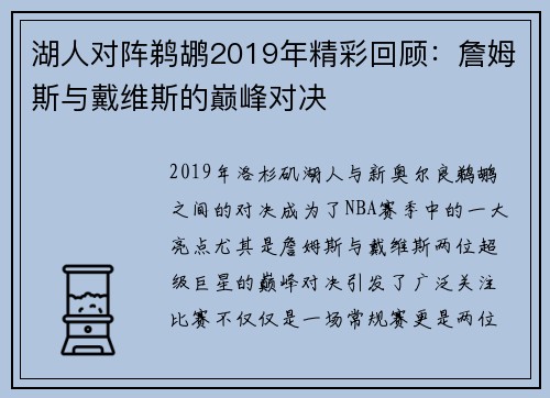 湖人对阵鹈鹕2019年精彩回顾：詹姆斯与戴维斯的巅峰对决