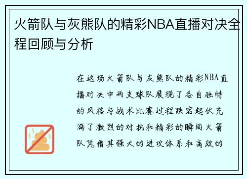 火箭队与灰熊队的精彩NBA直播对决全程回顾与分析