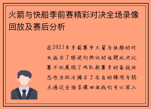 火箭与快船季前赛精彩对决全场录像回放及赛后分析