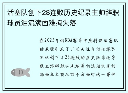 活塞队创下28连败历史纪录主帅辞职球员泪流满面难掩失落