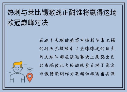 热刺与莱比锡激战正酣谁将赢得这场欧冠巅峰对决