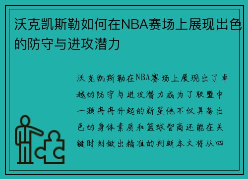 沃克凯斯勒如何在NBA赛场上展现出色的防守与进攻潜力