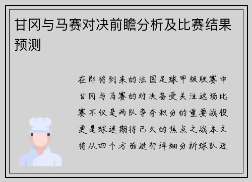 甘冈与马赛对决前瞻分析及比赛结果预测