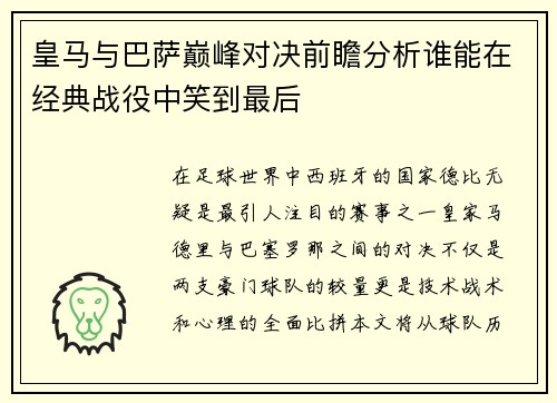 皇马与巴萨巅峰对决前瞻分析谁能在经典战役中笑到最后