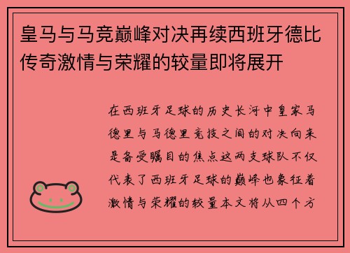 皇马与马竞巅峰对决再续西班牙德比传奇激情与荣耀的较量即将展开