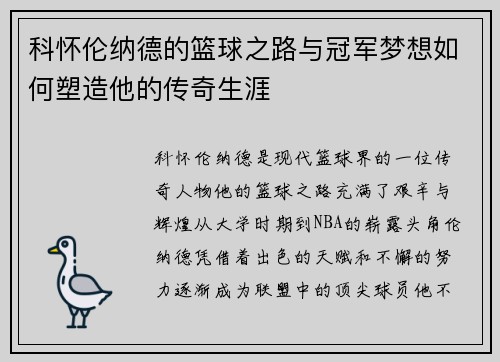 科怀伦纳德的篮球之路与冠军梦想如何塑造他的传奇生涯