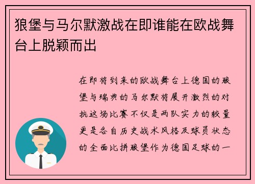狼堡与马尔默激战在即谁能在欧战舞台上脱颖而出