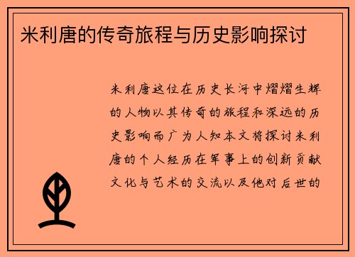 米利唐的传奇旅程与历史影响探讨
