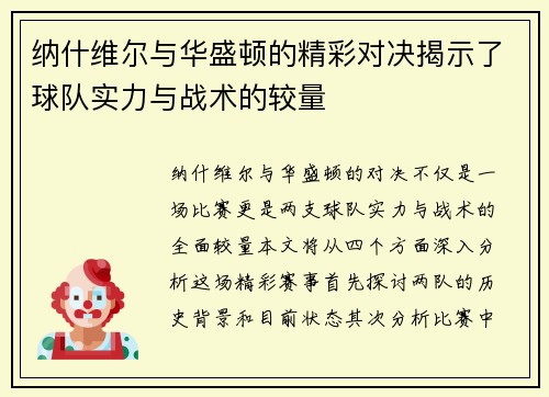 纳什维尔与华盛顿的精彩对决揭示了球队实力与战术的较量