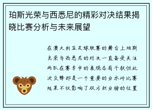 珀斯光荣与西悉尼的精彩对决结果揭晓比赛分析与未来展望
