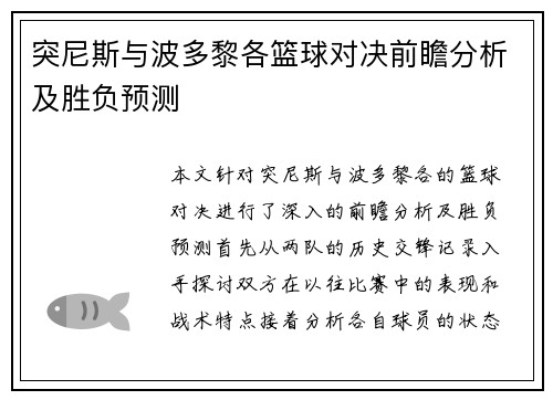 突尼斯与波多黎各篮球对决前瞻分析及胜负预测