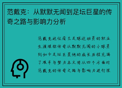 范戴克：从默默无闻到足坛巨星的传奇之路与影响力分析