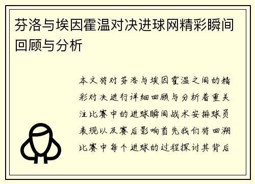 芬洛与埃因霍温对决进球网精彩瞬间回顾与分析