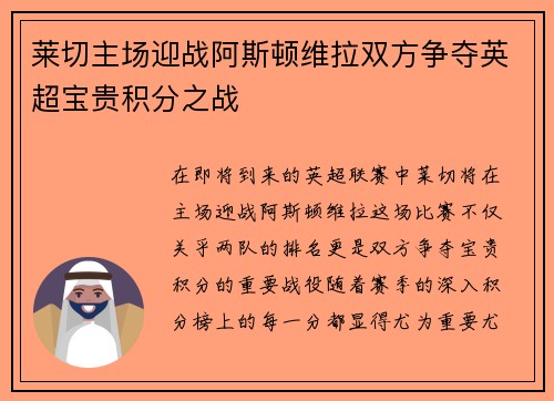 莱切主场迎战阿斯顿维拉双方争夺英超宝贵积分之战