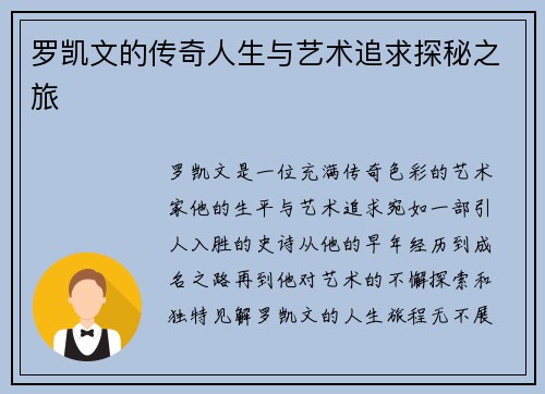 罗凯文的传奇人生与艺术追求探秘之旅