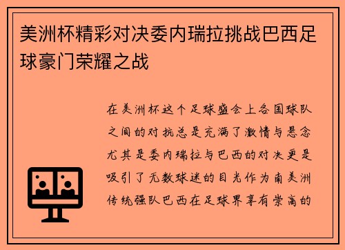 美洲杯精彩对决委内瑞拉挑战巴西足球豪门荣耀之战