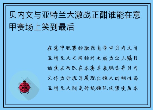 贝内文与亚特兰大激战正酣谁能在意甲赛场上笑到最后
