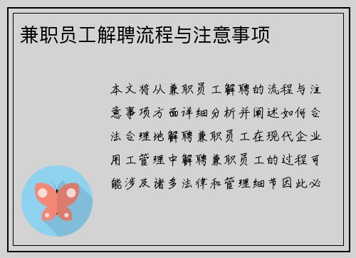 兼职员工解聘流程与注意事项
