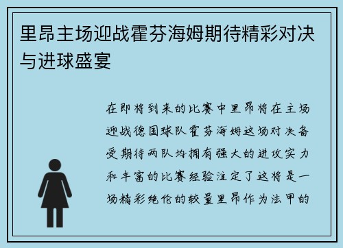 里昂主场迎战霍芬海姆期待精彩对决与进球盛宴
