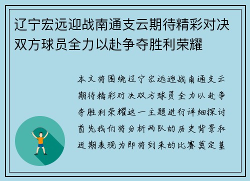 辽宁宏远迎战南通支云期待精彩对决双方球员全力以赴争夺胜利荣耀