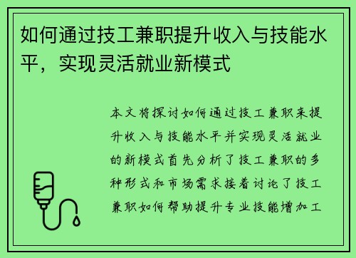 如何通过技工兼职提升收入与技能水平，实现灵活就业新模式