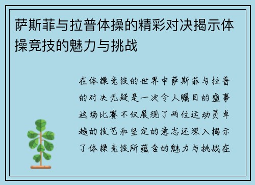 萨斯菲与拉普体操的精彩对决揭示体操竞技的魅力与挑战
