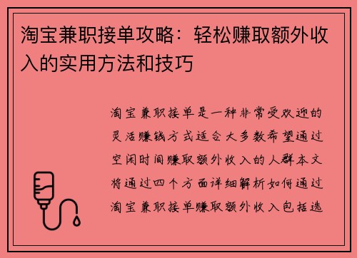 淘宝兼职接单攻略：轻松赚取额外收入的实用方法和技巧