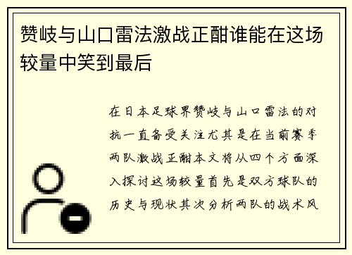 赞岐与山口雷法激战正酣谁能在这场较量中笑到最后