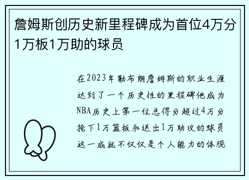 詹姆斯创历史新里程碑成为首位4万分1万板1万助的球员
