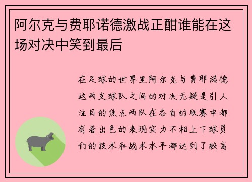 阿尔克与费耶诺德激战正酣谁能在这场对决中笑到最后