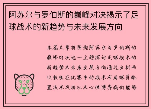 阿苏尔与罗伯斯的巅峰对决揭示了足球战术的新趋势与未来发展方向