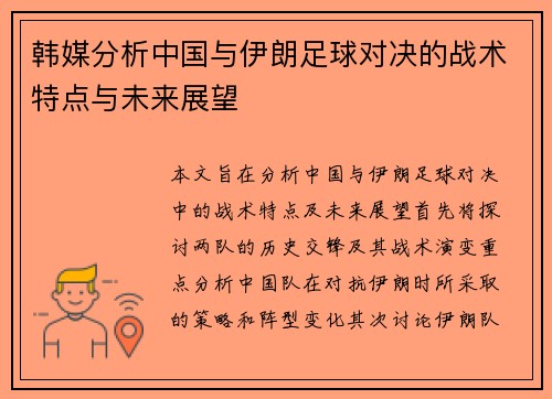 韩媒分析中国与伊朗足球对决的战术特点与未来展望