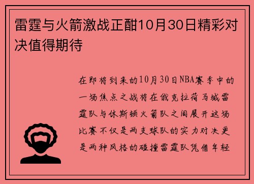 雷霆与火箭激战正酣10月30日精彩对决值得期待