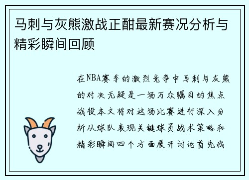 马刺与灰熊激战正酣最新赛况分析与精彩瞬间回顾