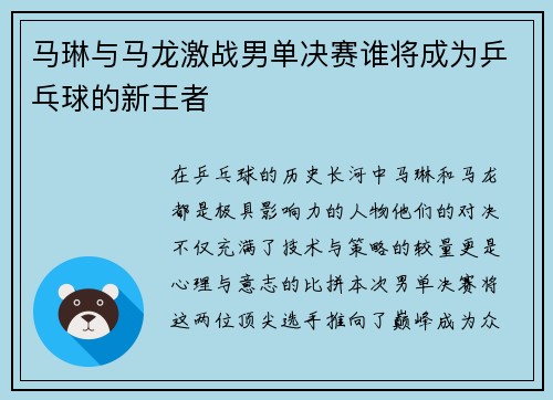 马琳与马龙激战男单决赛谁将成为乒乓球的新王者