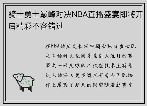 骑士勇士巅峰对决NBA直播盛宴即将开启精彩不容错过