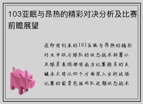 103亚眠与昂热的精彩对决分析及比赛前瞻展望