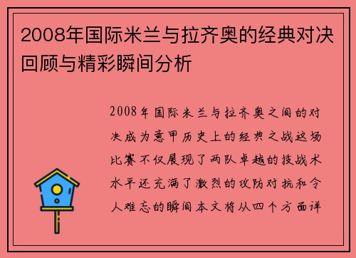 2008年国际米兰与拉齐奥的经典对决回顾与精彩瞬间分析