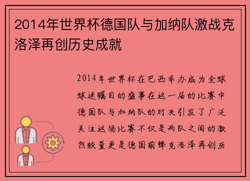 2014年世界杯德国队与加纳队激战克洛泽再创历史成就